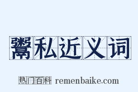 鬻私近义词是什么意思的图片